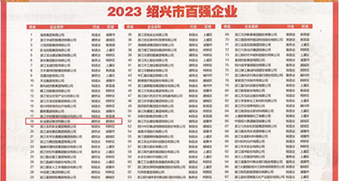 站长工具浪潮av权威发布丨2023绍兴市百强企业公布，长业建设集团位列第18位